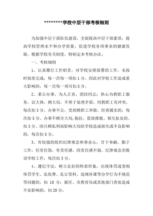 学校中层干部考核细则 2
