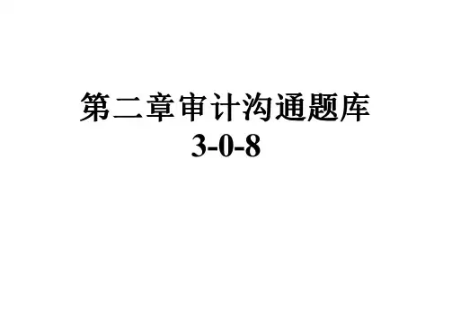 第二章审计沟通题库3-0-8