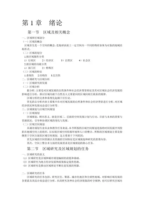 区域研究与区域规划