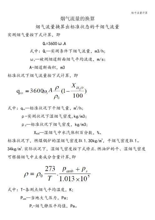 标干流量计算