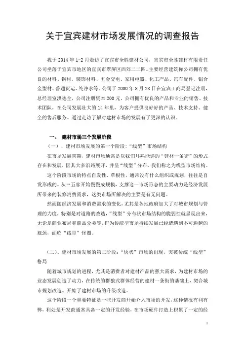 关于宜宾建材市场发展情况的调查报告