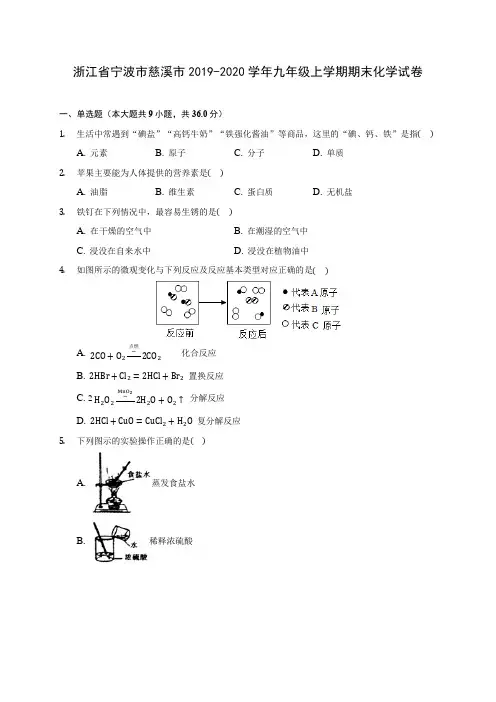 浙江省宁波市慈溪市2019-2020学年九年级上学期期末化学试卷 (附答案解析)