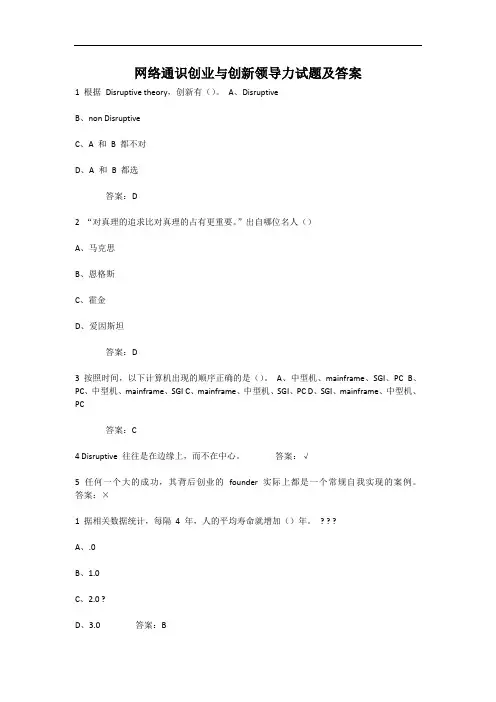 网络通识创业与创新领导力试题及答案