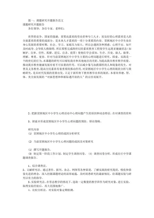 科研课题开题报告范文(共7篇)