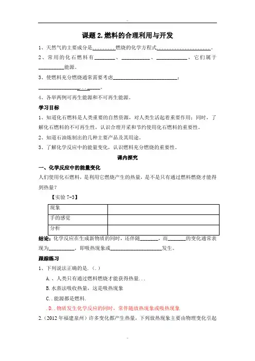 精选人教版九年级化学上册第七单元燃料及其利用学案课题2 燃料的合理利用与开发