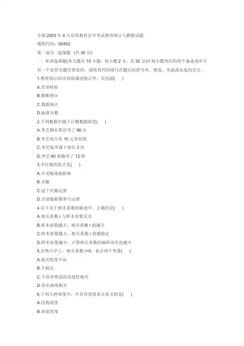 全国2003年4月高等教育自学考试教育统计与测量试题00452
