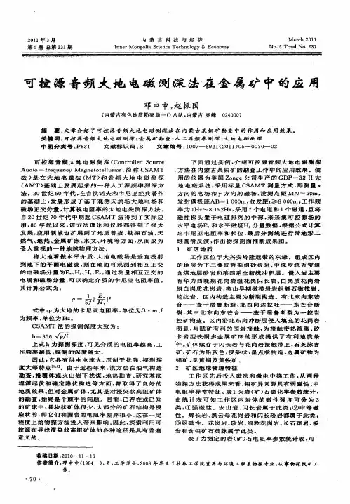可控源音频大地电磁测深法在金属矿中的应用