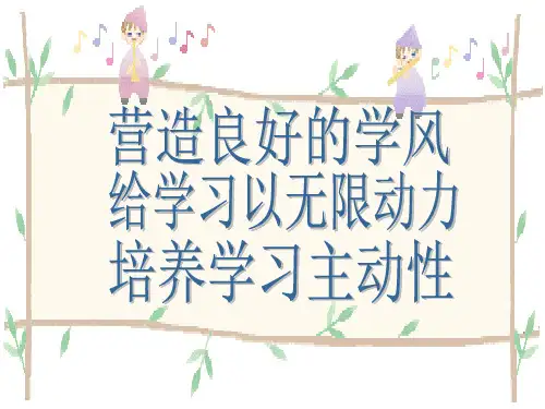 营造良好的学风   主题班会 获奖课件PPT
