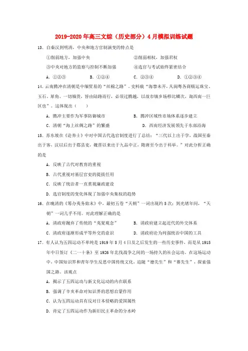 2019-2020年高三文综(历史部分)4月模拟训练试题