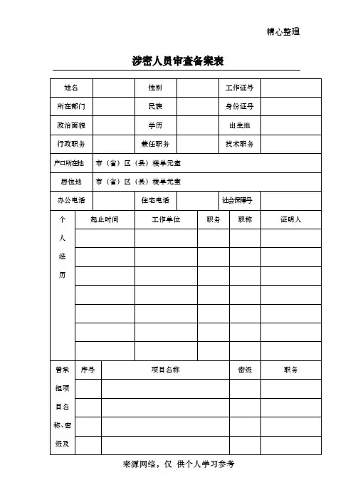 涉密人员审查备案表