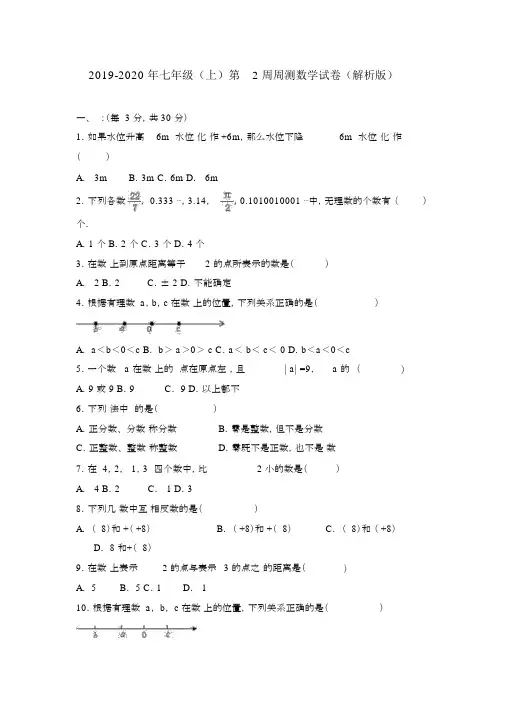 2019-2020年七年级(上)第2周周测数学试卷(解析版).docx