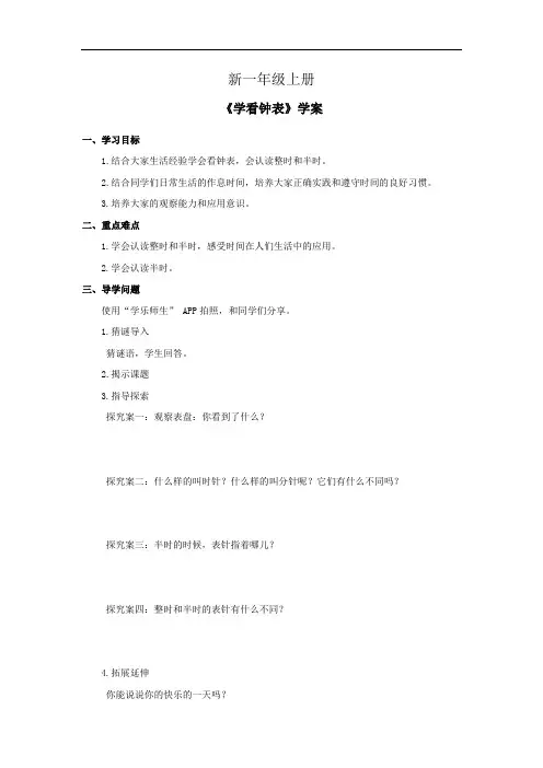 小学数学一年级上册《学看钟表》学案