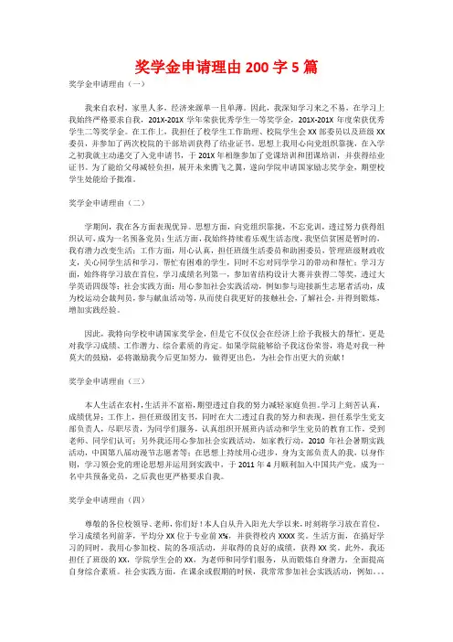 奖学金申请理由200字5篇
