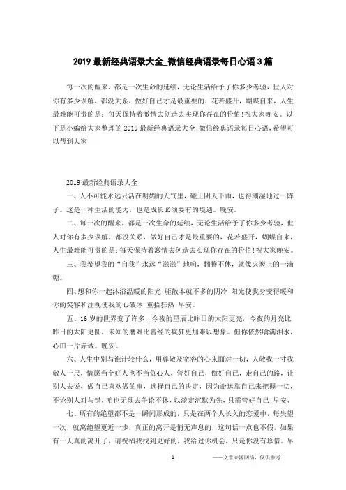 2019最新经典语录大全_微信经典语录每日心语3篇