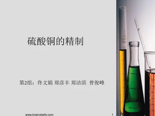 硫酸铜的精制
