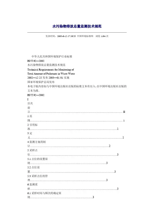 水污染物排放总量监测技术规范