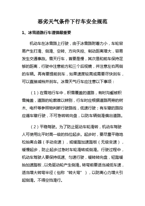 恶劣天气条件下安全注意事项