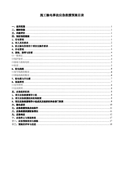 施工触电应急预案