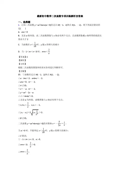 最新初中数学二次函数专项训练解析含答案