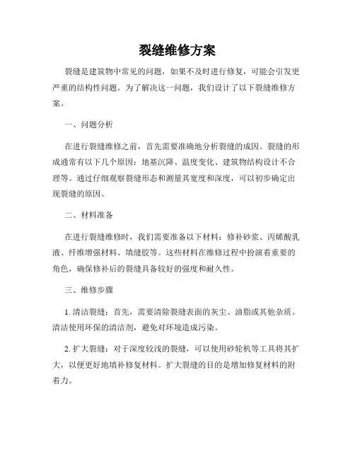 裂缝维修方案