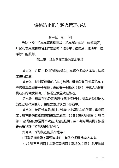 铁路防止机车溜逸管理办法