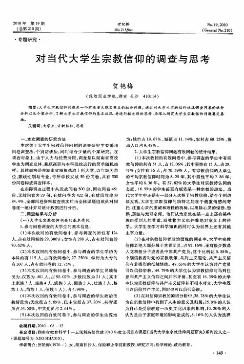 对当代大学生宗教信仰的调查与思考
