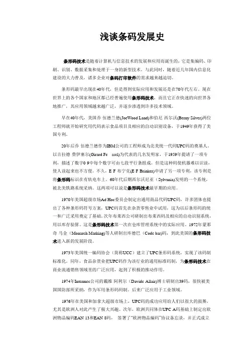 浅谈条码发展史