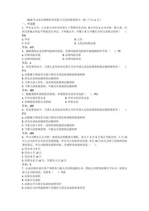 2015年企业法律顾问考试复习方法经验谈每日一练(7月11日)