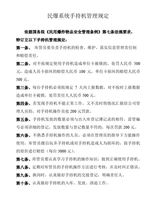 民爆系统手持机管理规定