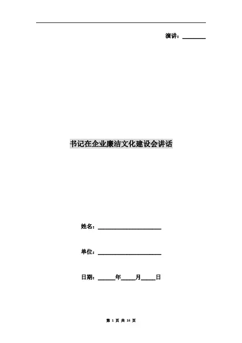 书记在企业廉洁文化建设会讲话
