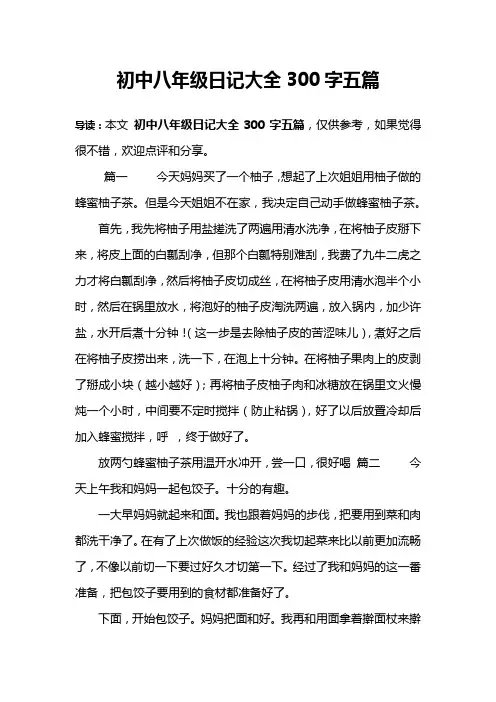 初中八年级日记大全300字五篇
