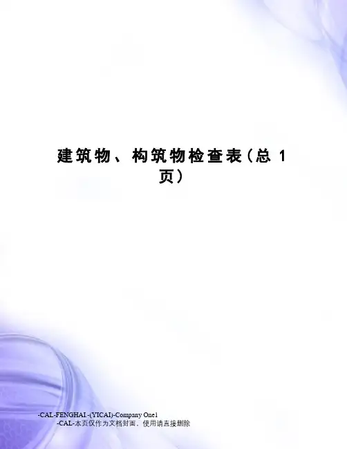 建筑物、构筑物检查表
