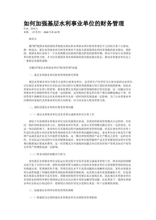 如何加强基层水利事业单位的财务管理