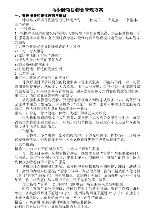 高档小区物业管理方案