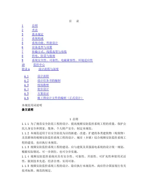 视频安防监控系统工程设计规范