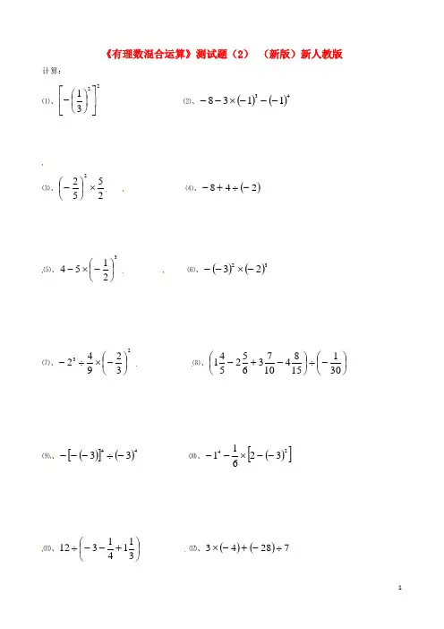 【七年级数学上册】《有理数混合运算》测试题(2) (新版)新人教版
