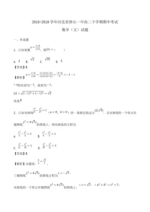 2018-2019学年河北省唐山一中高二下学期期中考试数学(文)试题Word版含解析