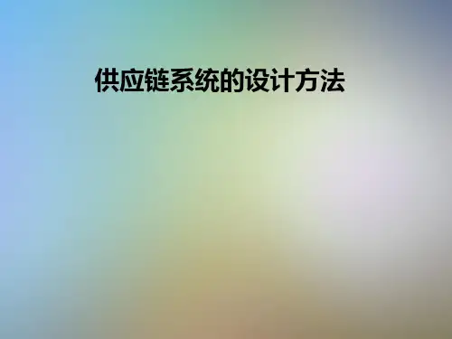 供应链系统的设计方法