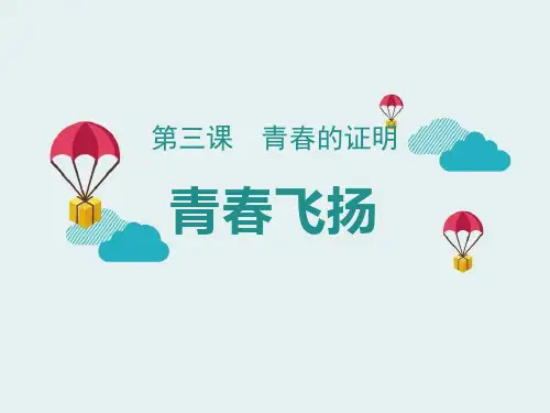 《青春飞扬》PPT课件下载【完美版课件】