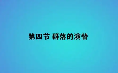 2017_2018学年高中生物第4章种群和群落4.4群落的演替习题课件新人教版必修3