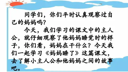 二年级上册《妈妈睡了》PPT课件1部编版