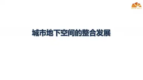 城市地下空间的整合与发展