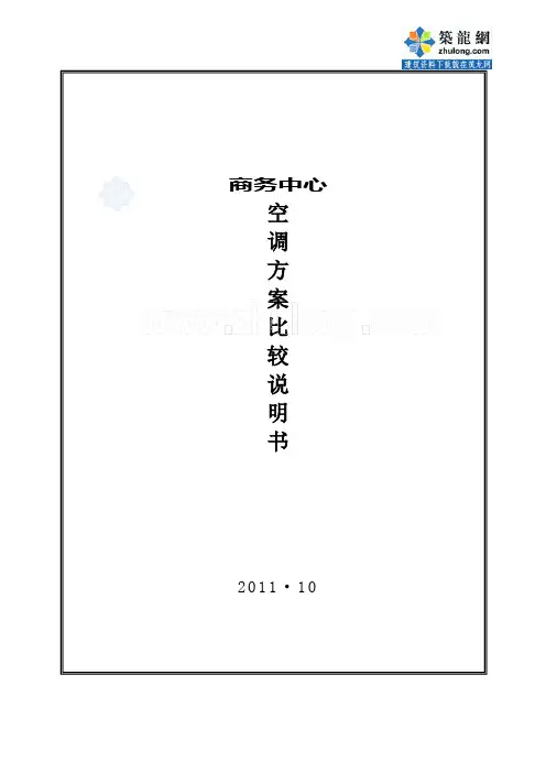 某商务中心空调节能方案_secret
