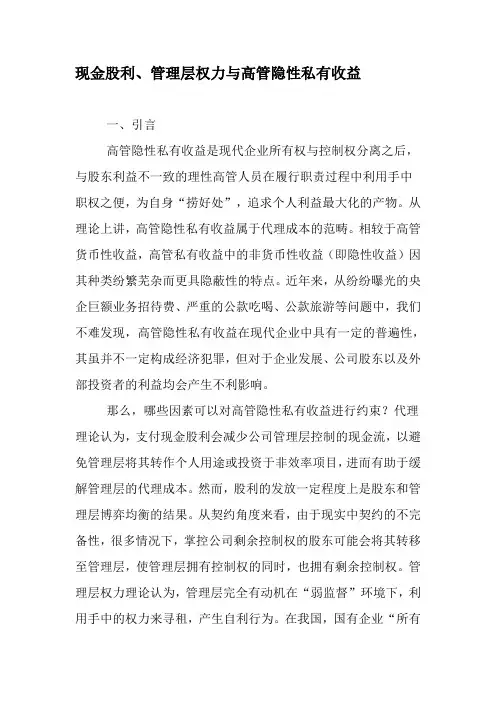 现金股利、管理层权力与高管隐性私有收益-最新文档资料