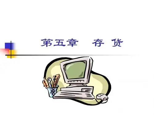 第四章 存 货