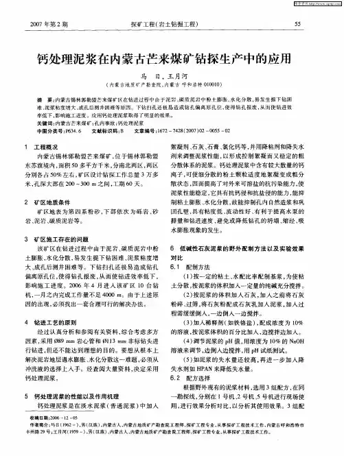 钙处理泥浆在内蒙古芒来煤矿钻探生产中的应用