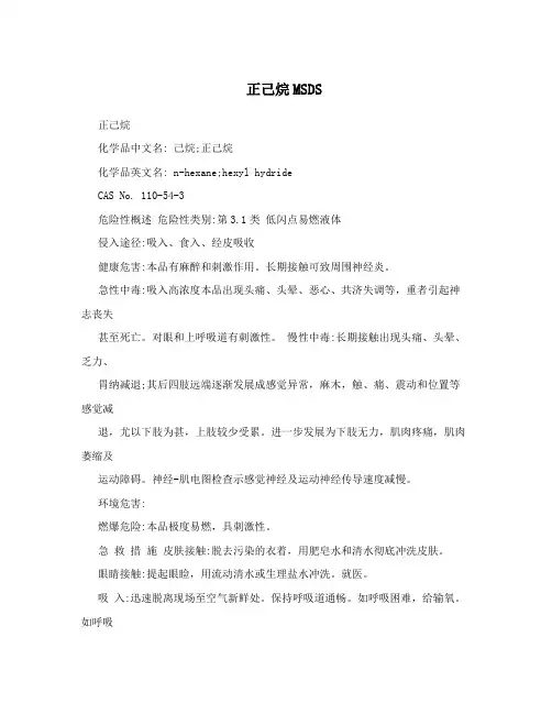 正己烷MSDS