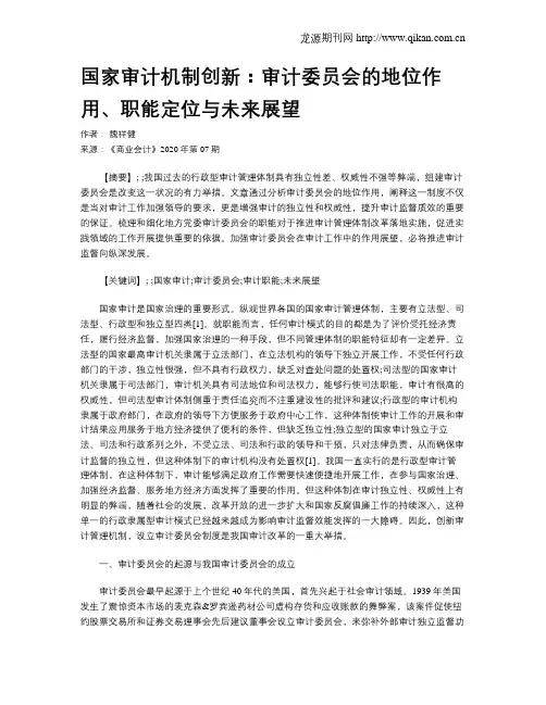 国家审计机制创新：审计委员会的地位作用、职能定位与未来展望