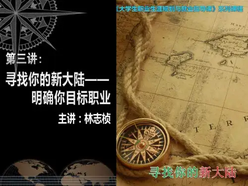【学习课件】第三讲++明确你的目标职业