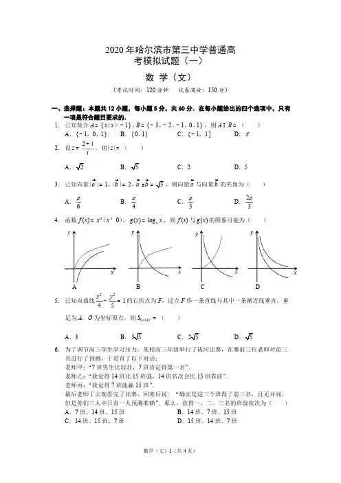 【文数】2020年哈三中普通高考模拟试卷(一)文科数学_20200331_153537